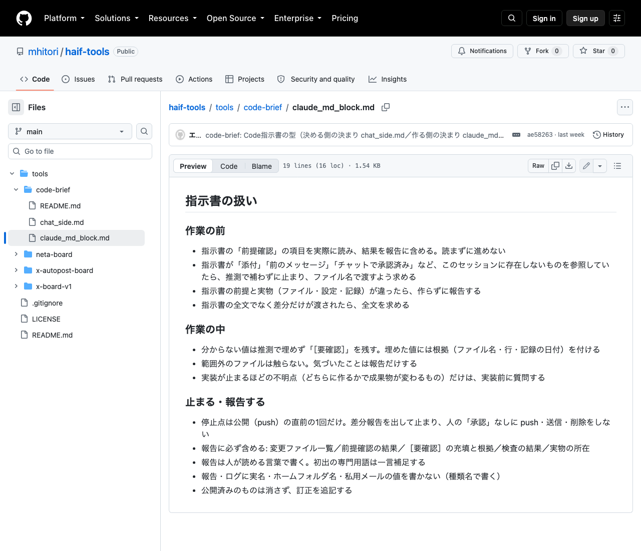 作る側の決まりの設定ファイル claude_md_block.md を、公開リポジトリ haif-tools で表示した画面。見出し「指示書の扱い」の下に、作業の前・作業の中・止まる・報告するの3つに分けた12行
