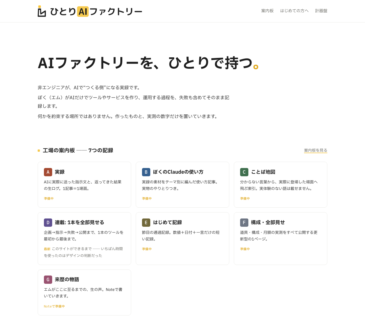 やり直した後のトップページ(2026-08-11時点)。7つの記録の案内板が並ぶ